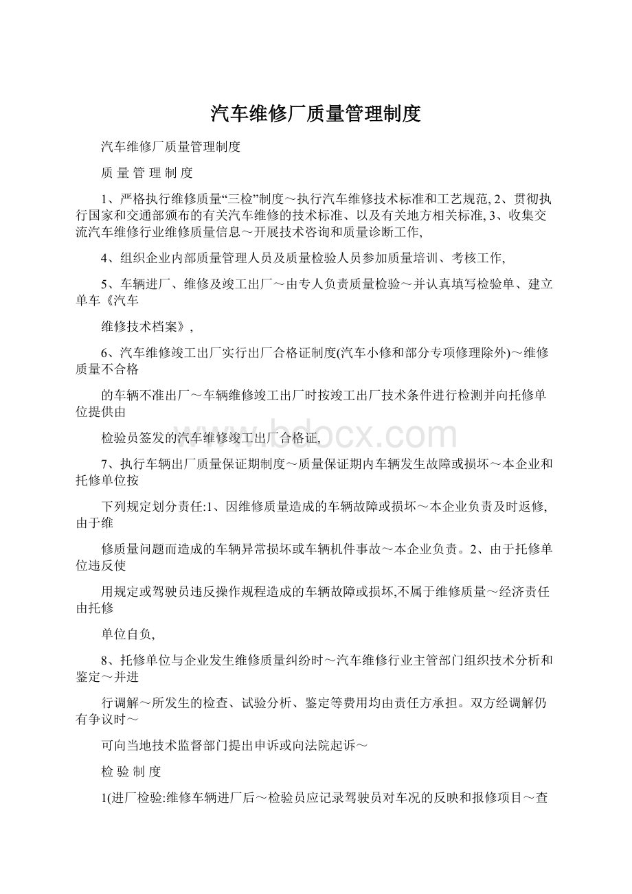 汽车维修厂质量管理制度文档格式.docx