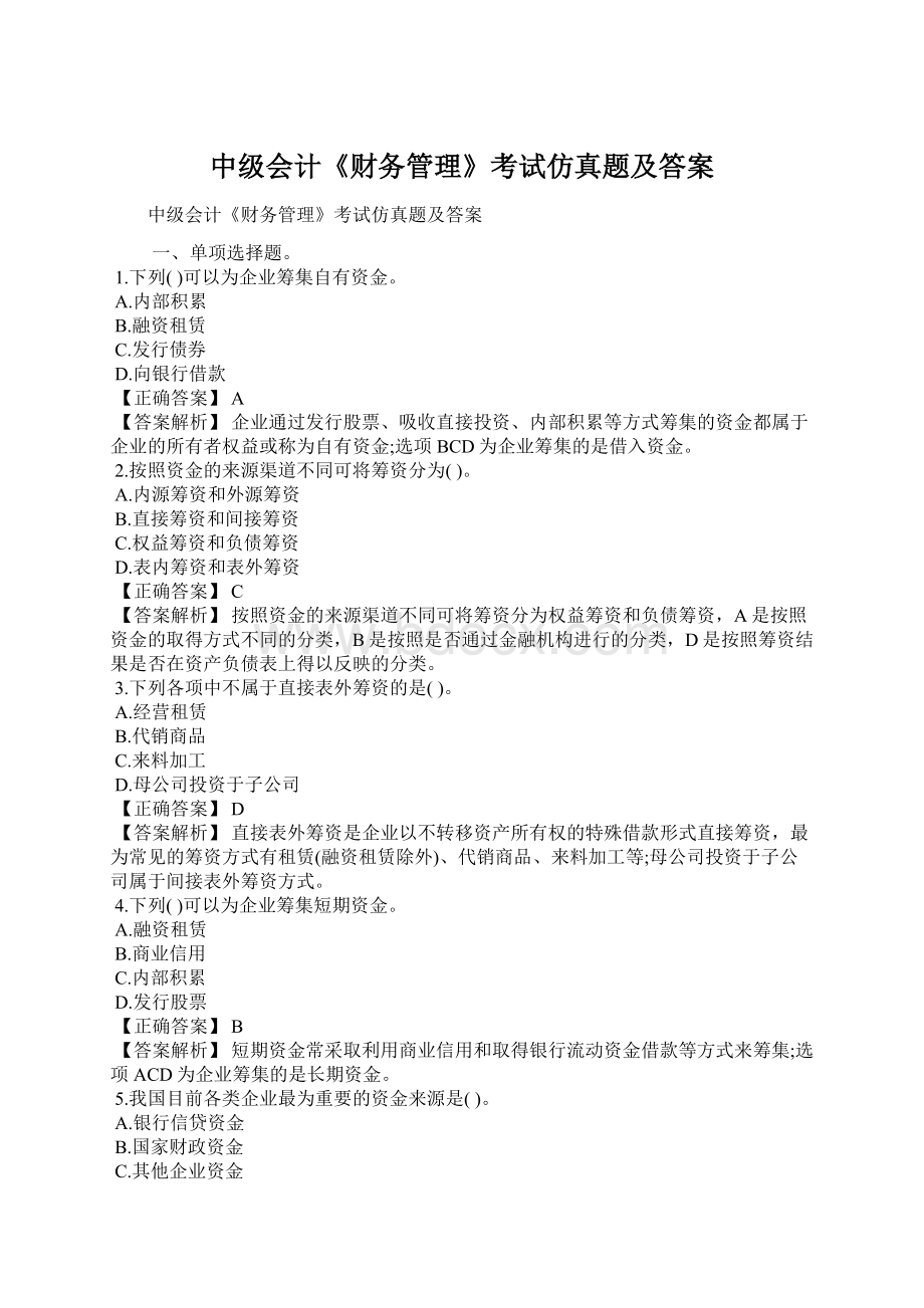 中级会计《财务管理》考试仿真题及答案Word格式.docx_第1页