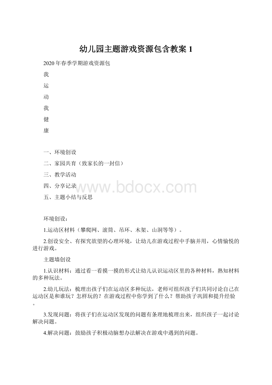 幼儿园主题游戏资源包含教案 1Word格式文档下载.docx_第1页