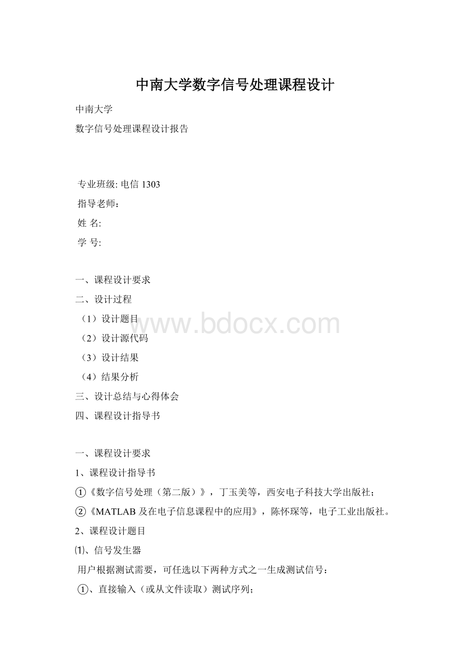 中南大学数字信号处理课程设计Word格式.docx