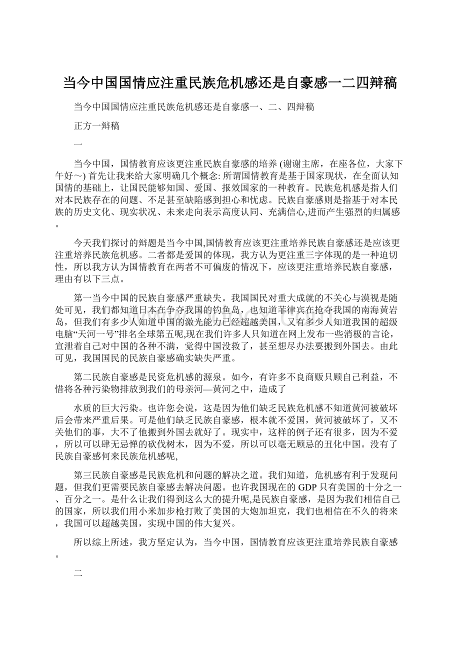 当今中国国情应注重民族危机感还是自豪感一二四辩稿.docx