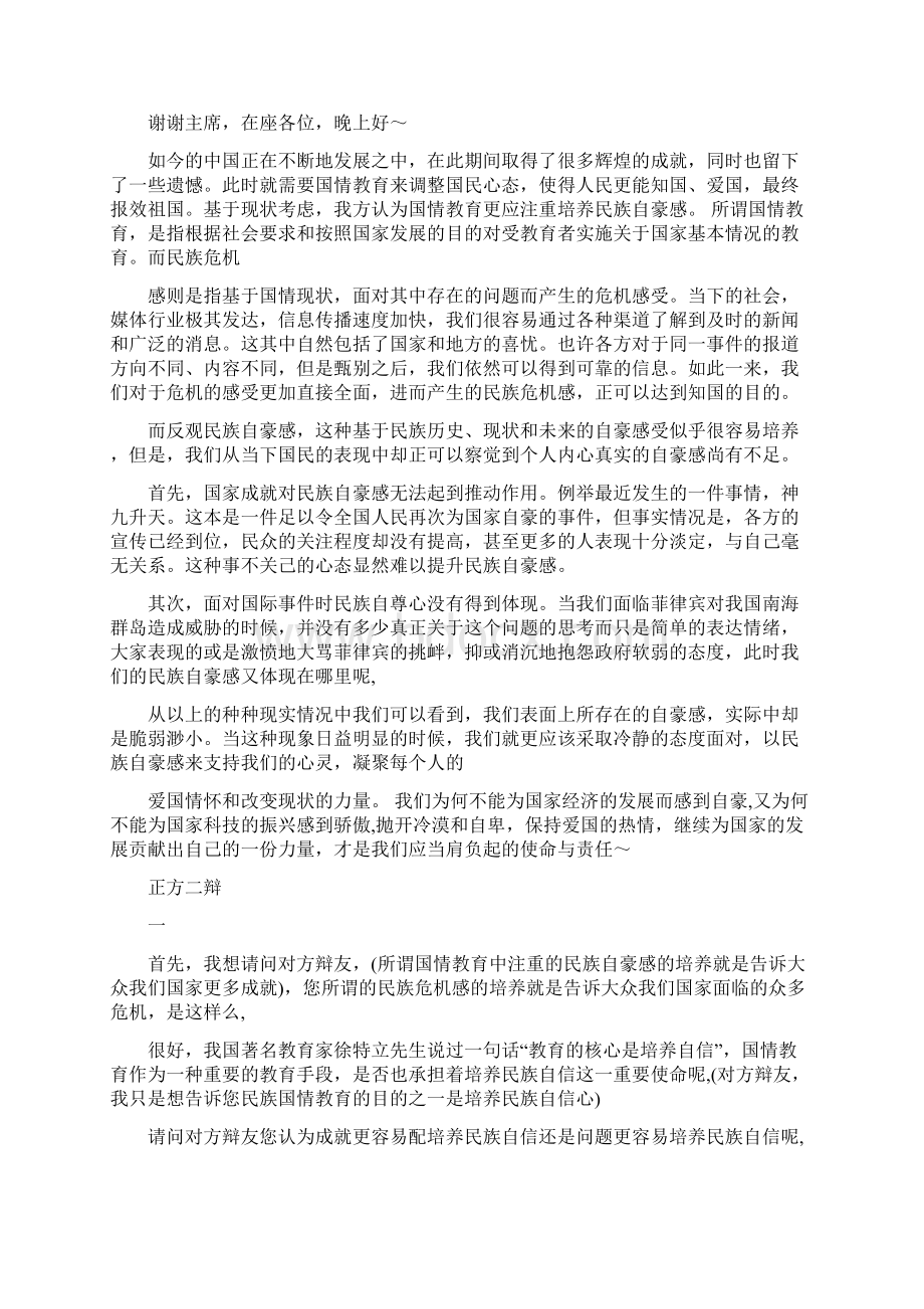 当今中国国情应注重民族危机感还是自豪感一二四辩稿.docx_第2页