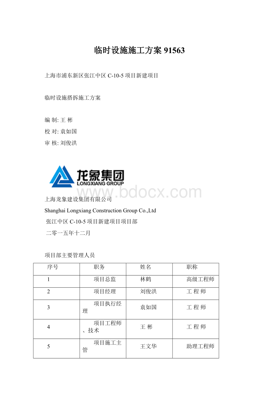 临时设施施工方案91563Word格式文档下载.docx