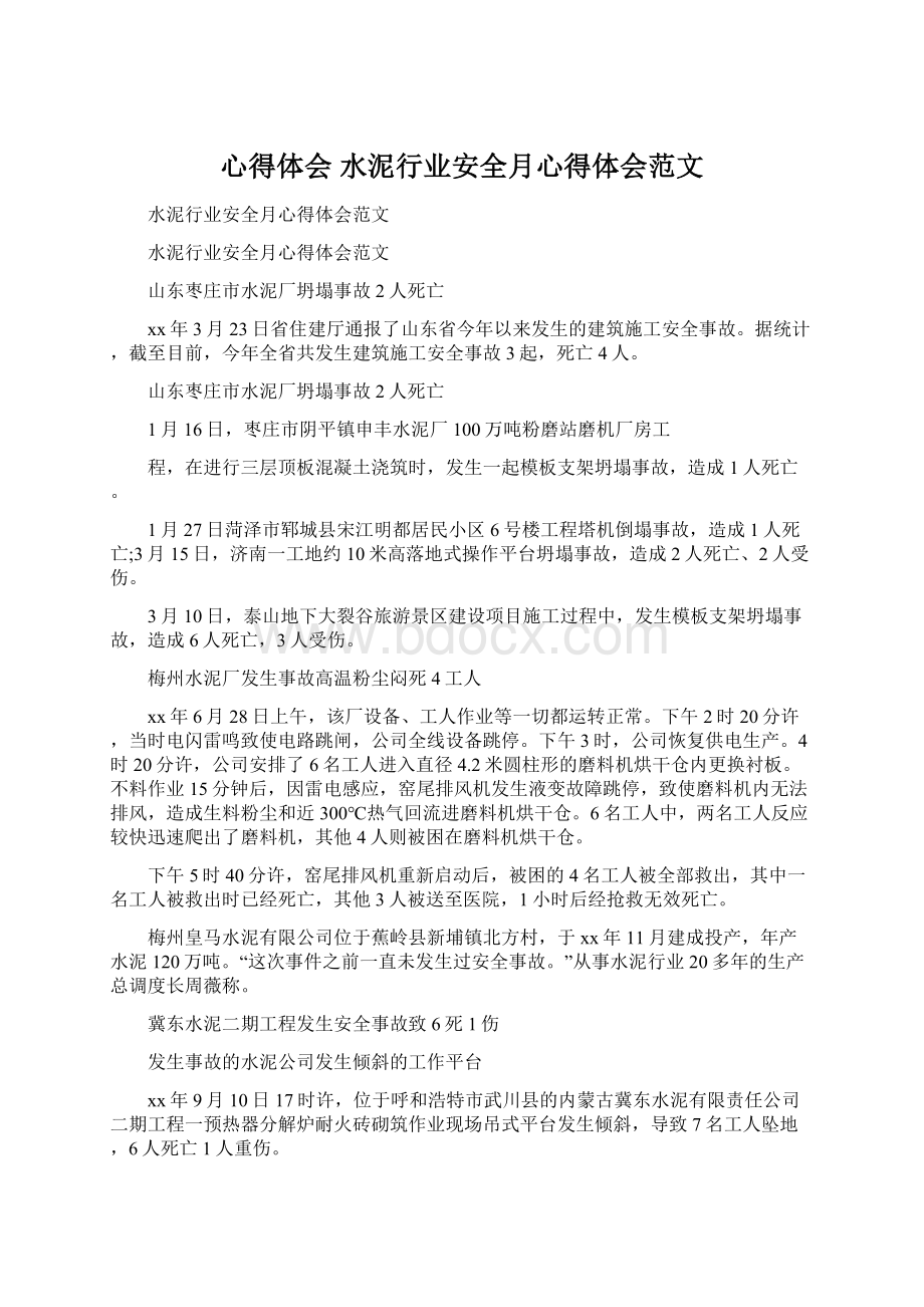 心得体会 水泥行业安全月心得体会范文Word格式文档下载.docx