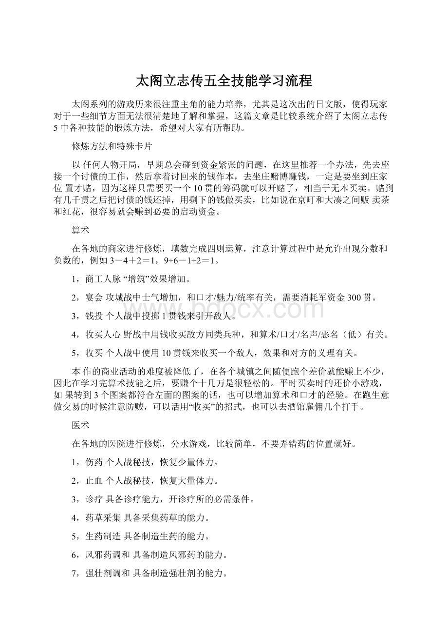 太阁立志传五全技能学习流程.docx_第1页