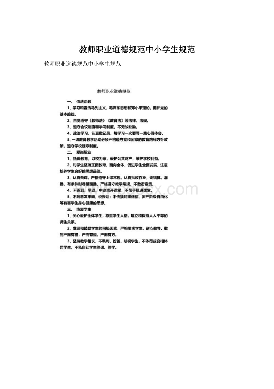 教师职业道德规范中小学生规范.docx_第1页