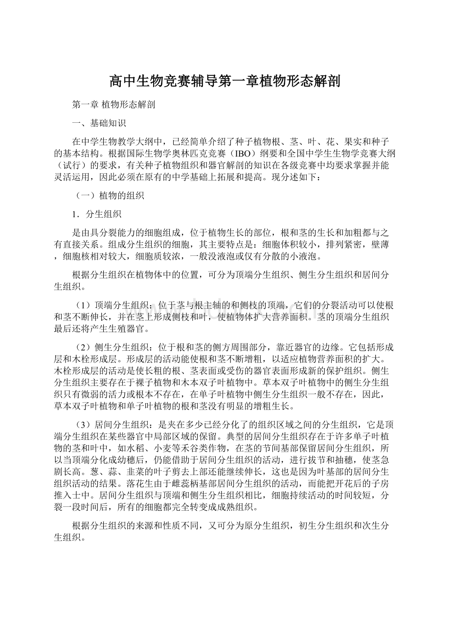 高中生物竞赛辅导第一章植物形态解剖Word格式文档下载.docx_第1页