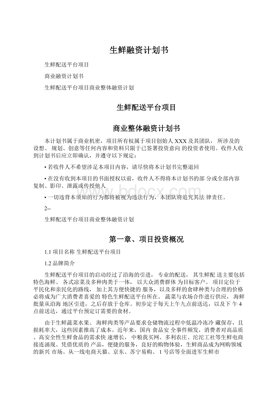 生鲜融资计划书Word文档下载推荐.docx_第1页