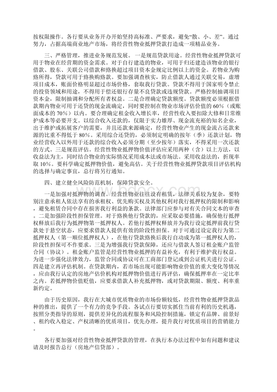 中国农业银行经营性物业抵押贷款管理办法试行修订稿修改版.docx_第2页