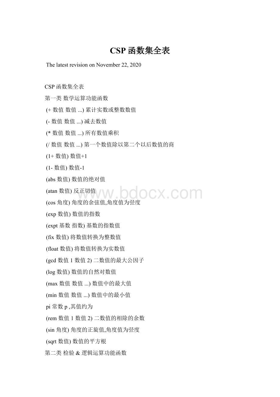 CSP函数集全表Word文件下载.docx