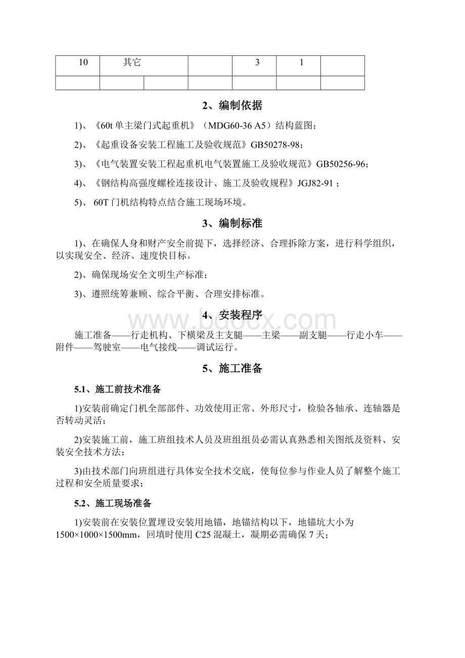 MDG门式起重机安装专项方案及安全专项措施Word格式文档下载.docx_第2页