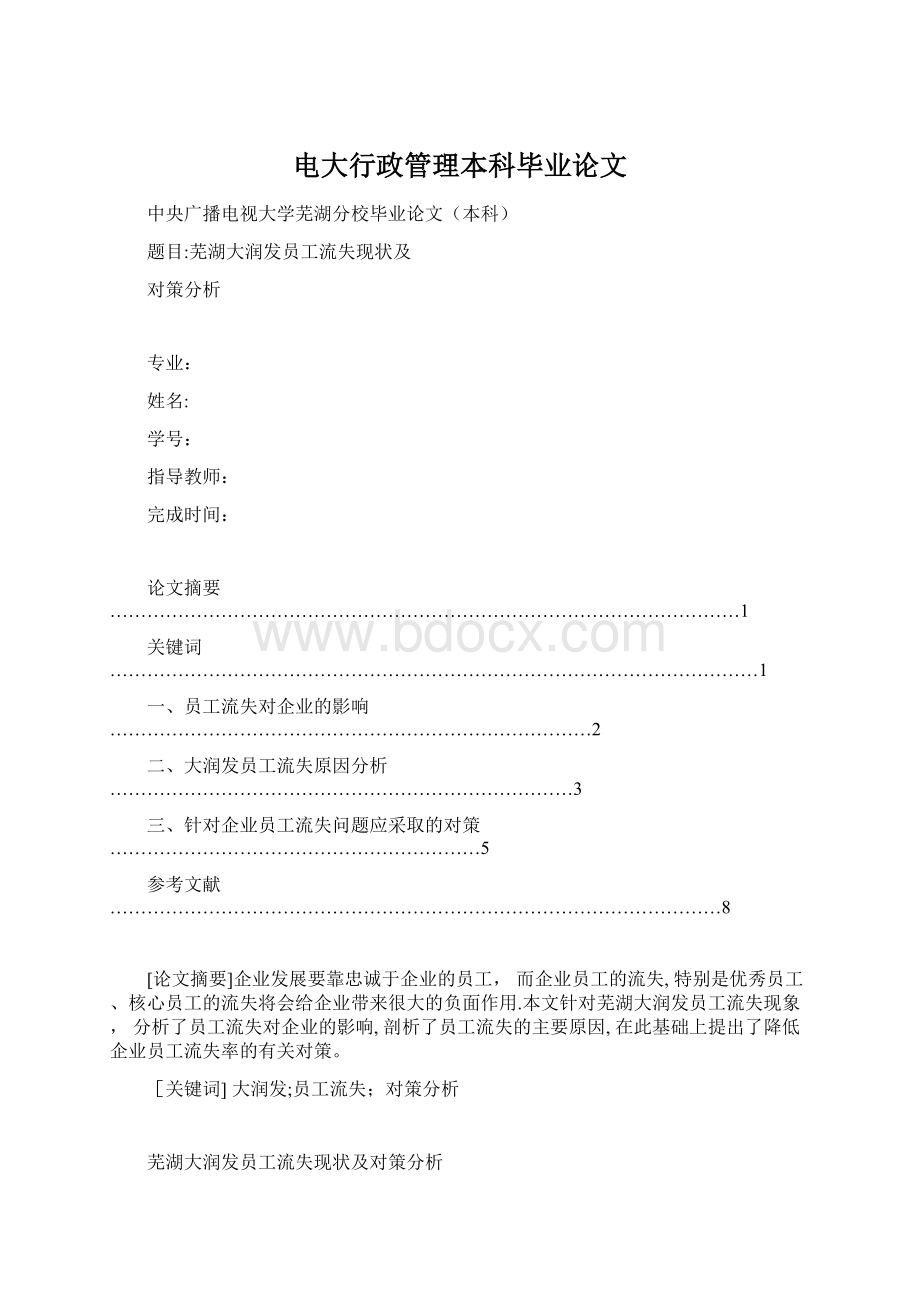 电大行政管理本科毕业论文Word文档格式.docx