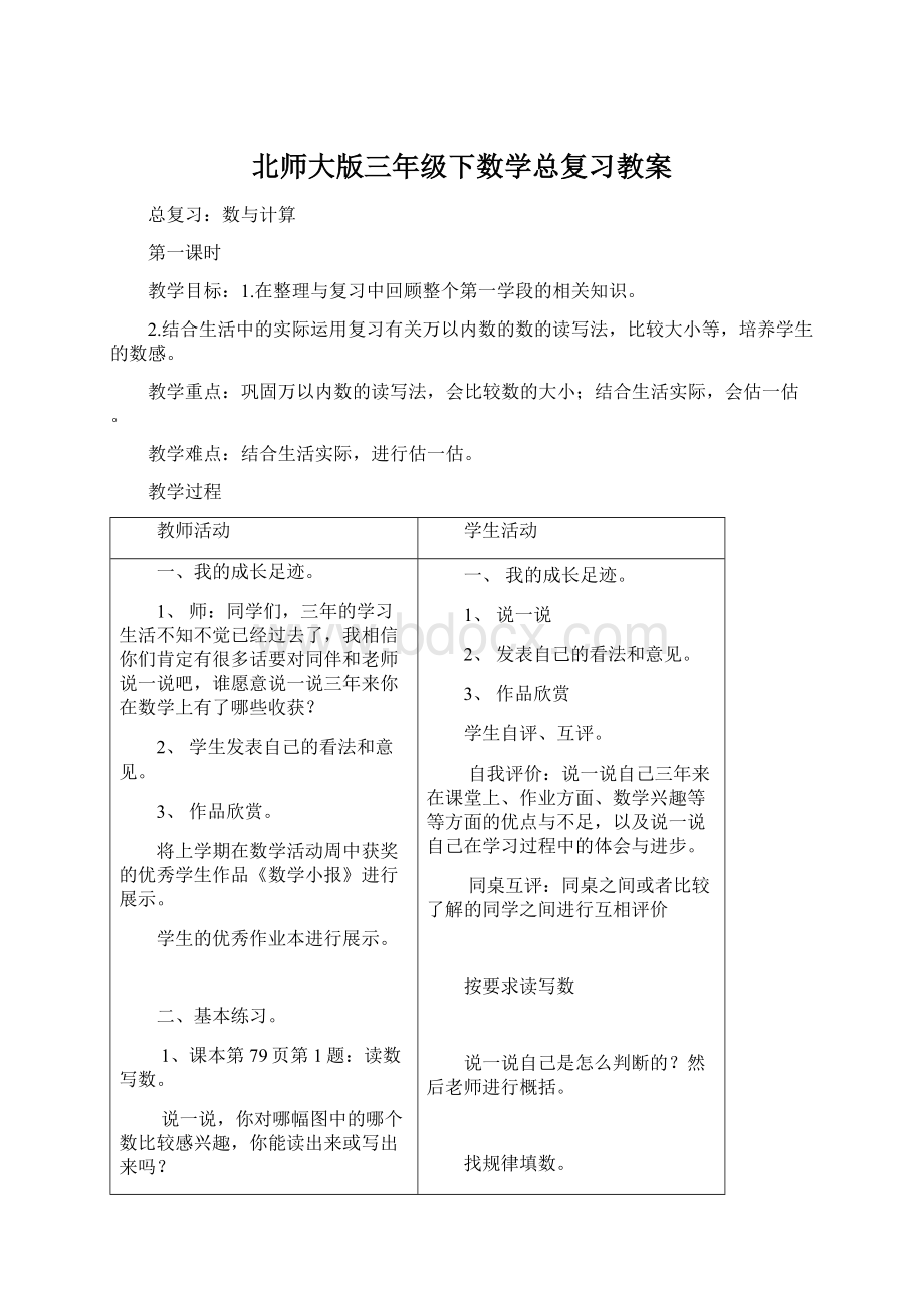 北师大版三年级下数学总复习教案Word文件下载.docx