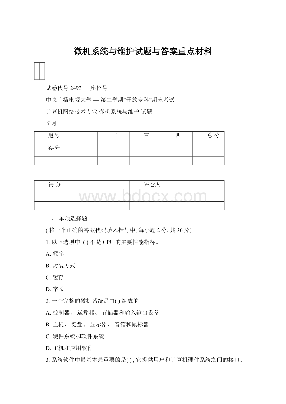 微机系统与维护试题与答案重点材料.docx