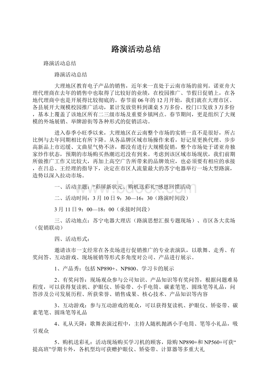 路演活动总结文档格式.docx_第1页