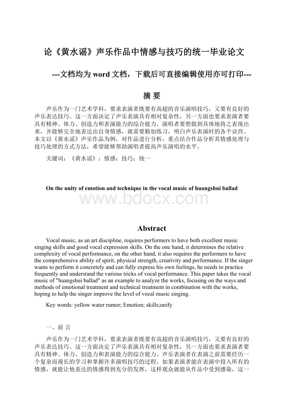 论《黄水谣》声乐作品中情感与技巧的统一毕业论文Word文档下载推荐.docx