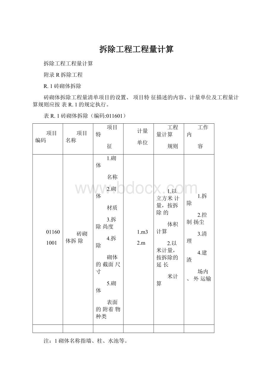 拆除工程工程量计算文档格式.docx