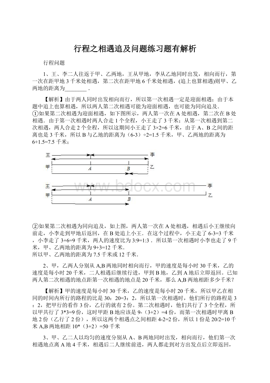 行程之相遇追及问题练习题有解析Word文件下载.docx_第1页