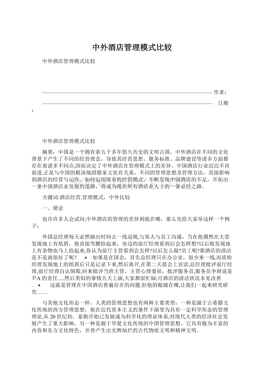 中外酒店管理模式比较Word下载.docx