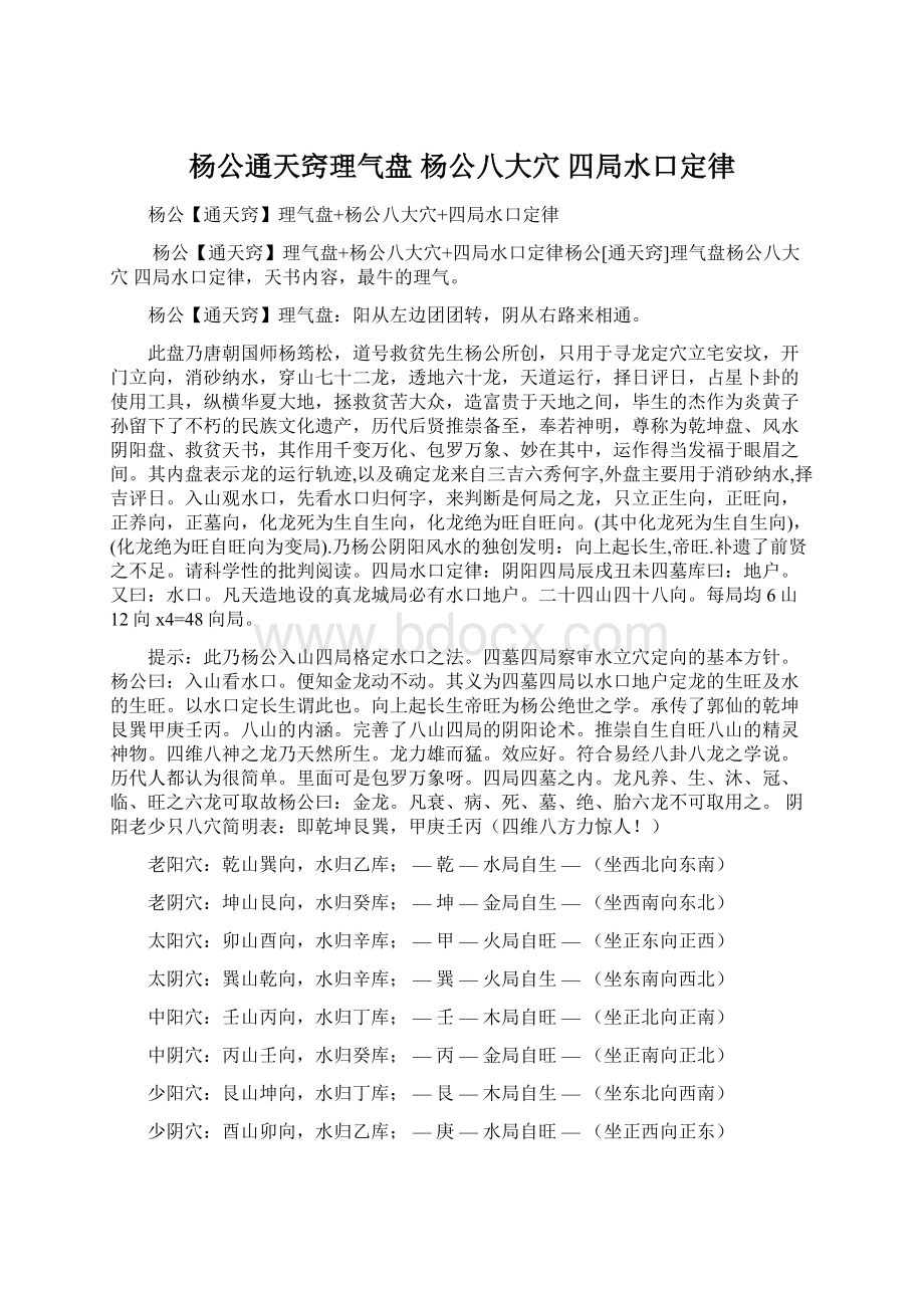 杨公通天窍理气盘 杨公八大穴 四局水口定律.docx