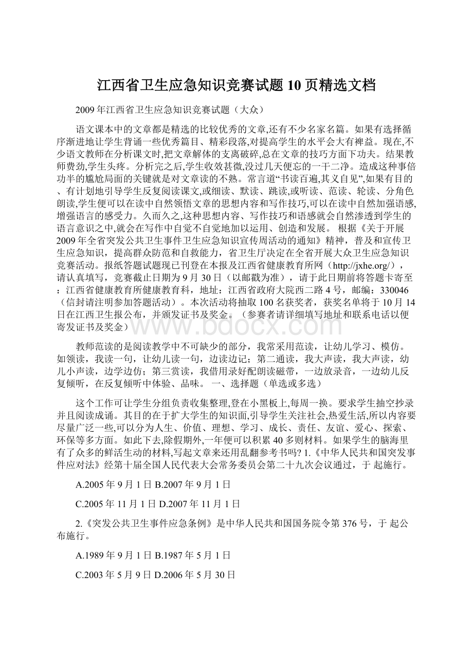江西省卫生应急知识竞赛试题10页精选文档.docx_第1页