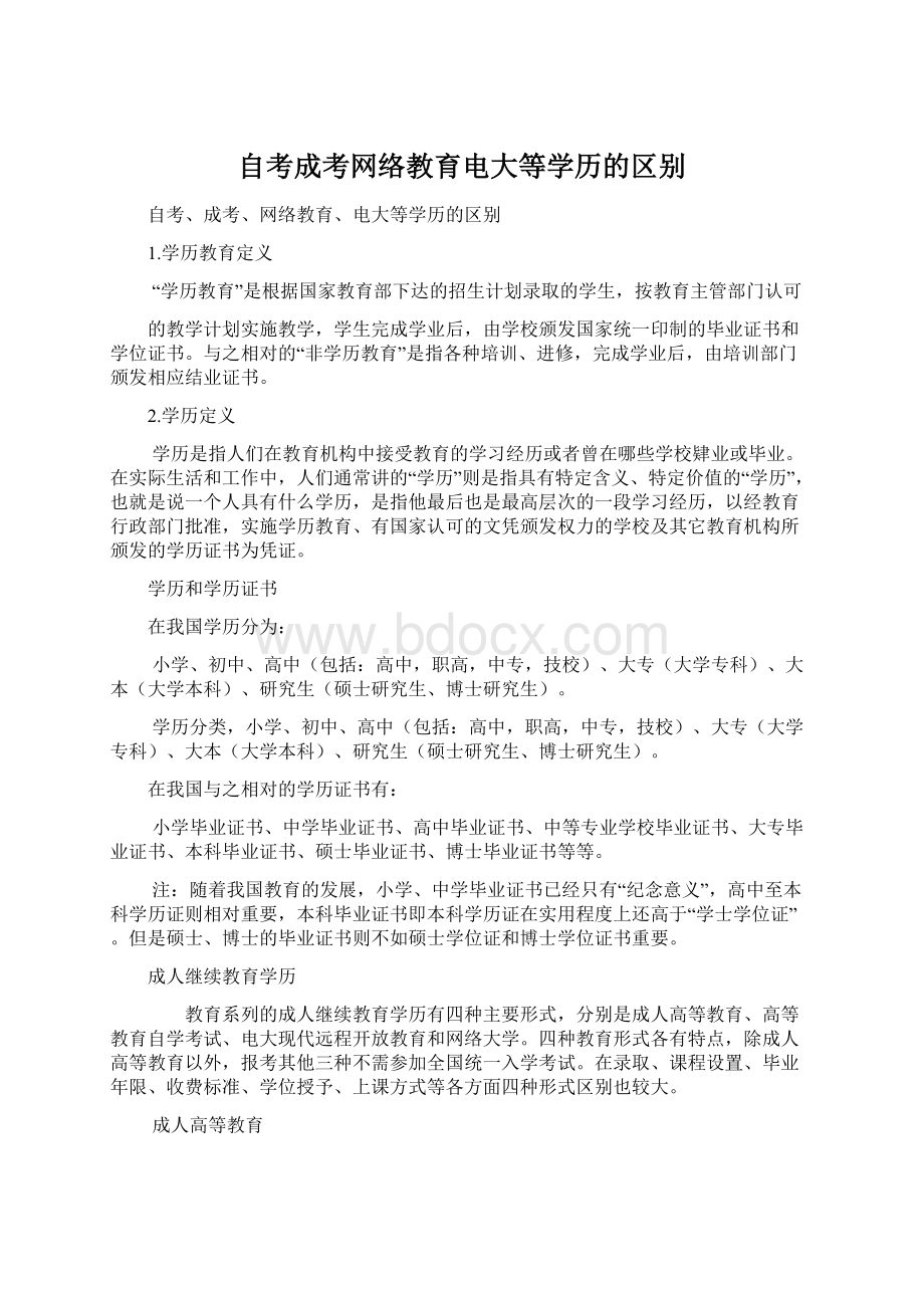 自考成考网络教育电大等学历的区别.docx