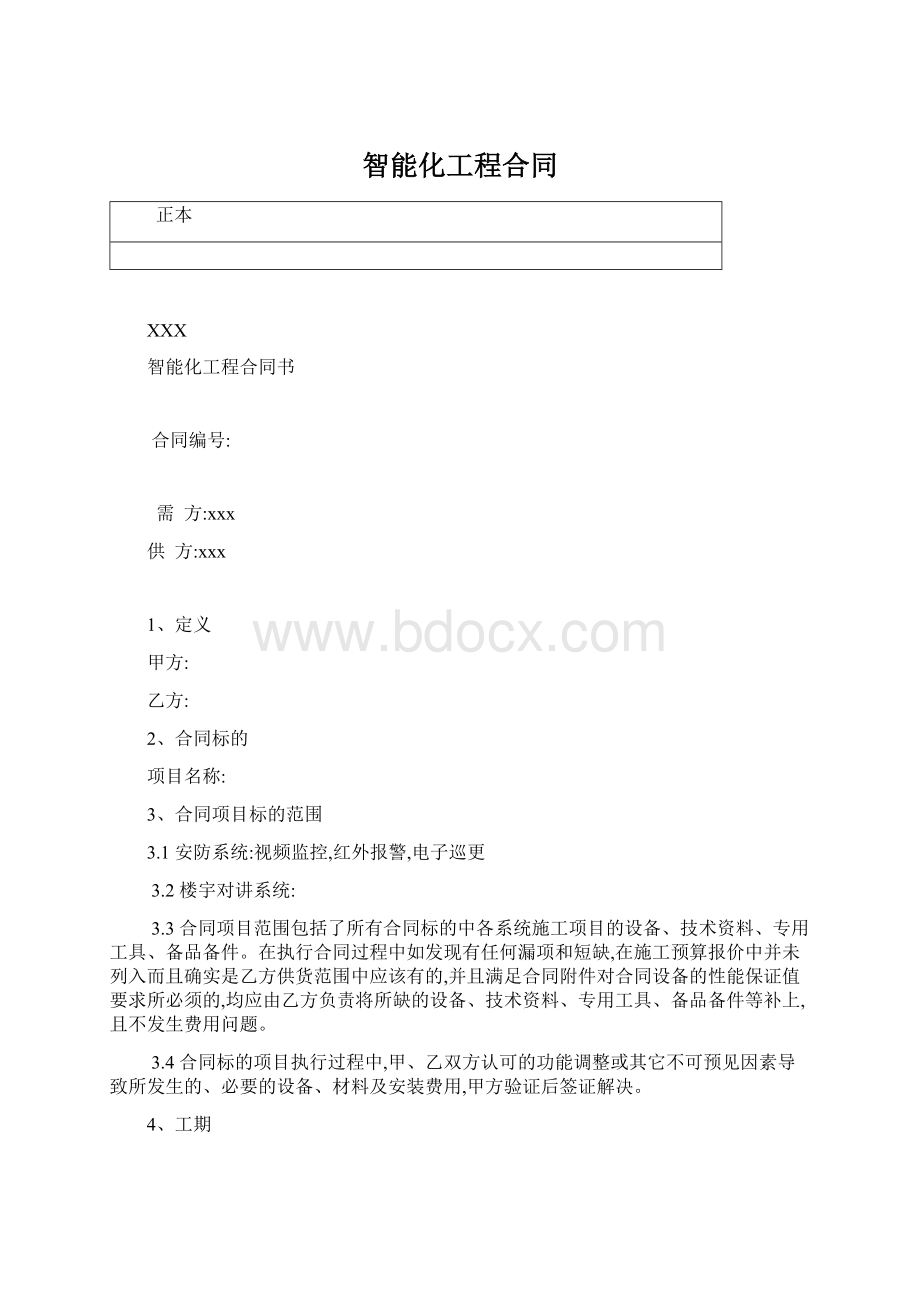 智能化工程合同.docx