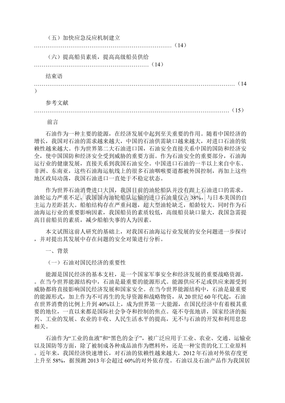 毕业论文近年中国石油海运行业发展的主要问题及对策分析毕业论文.docx_第3页