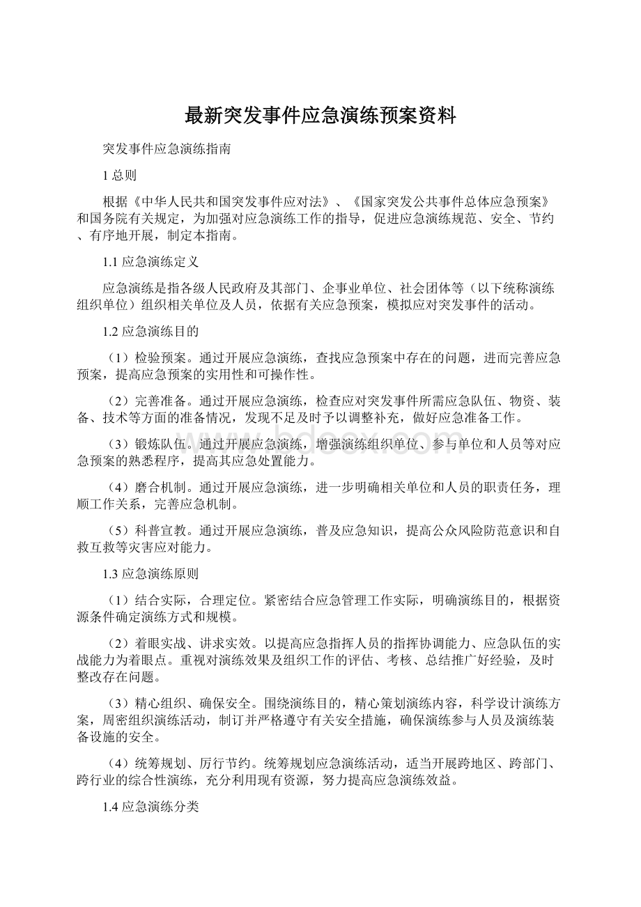 最新突发事件应急演练预案资料.docx