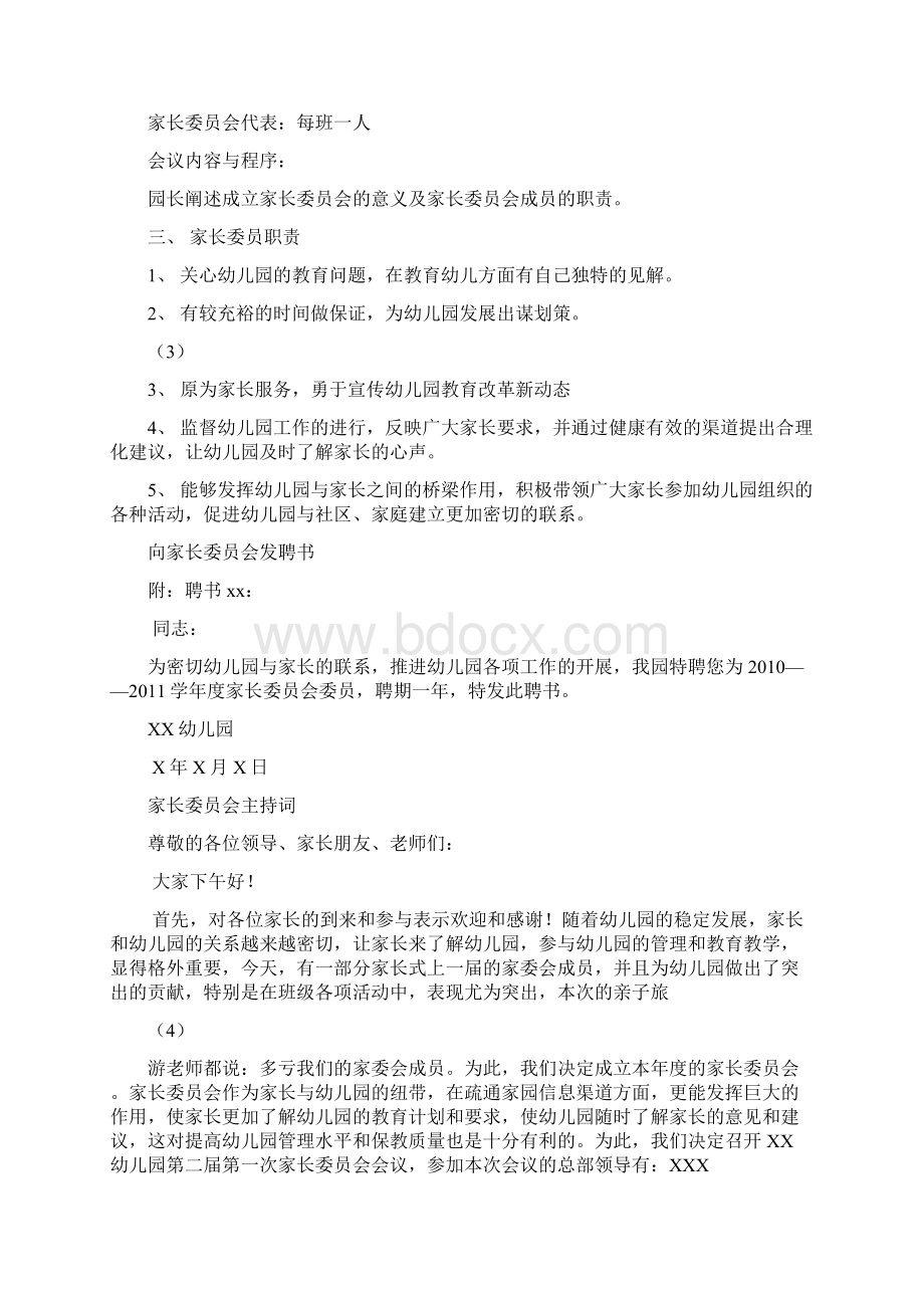 如何成立家委会 伙委会Word格式.docx_第3页