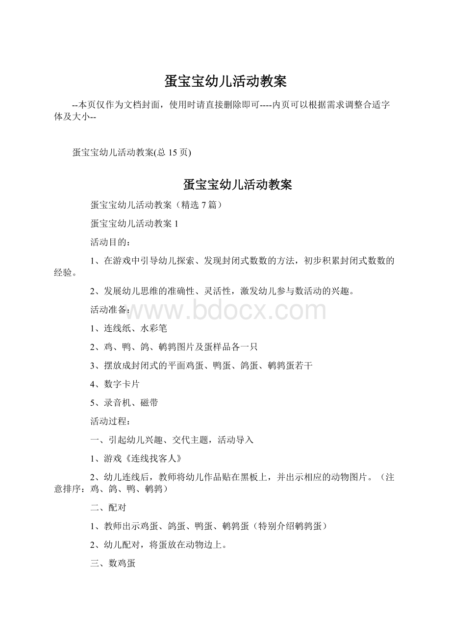 蛋宝宝幼儿活动教案Word格式文档下载.docx