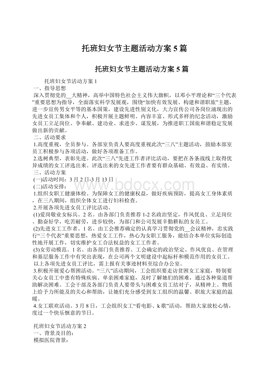 托班妇女节主题活动方案5篇Word格式文档下载.docx_第1页