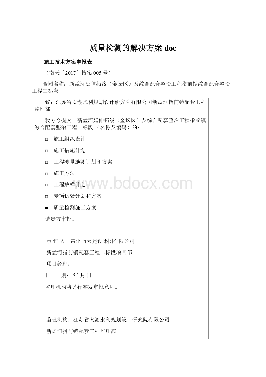 质量检测的解决方案docWord下载.docx