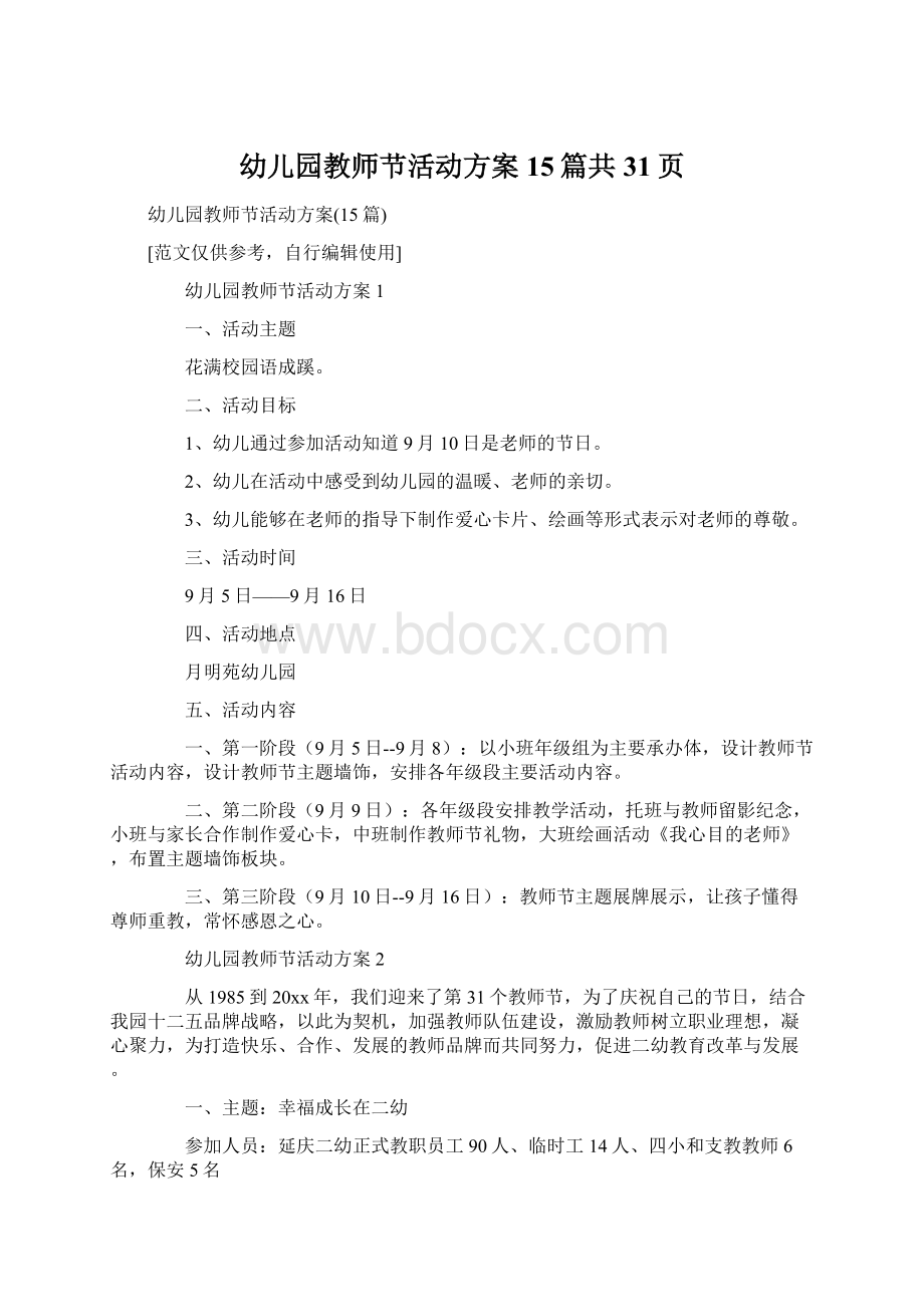 幼儿园教师节活动方案15篇共31页Word格式.docx_第1页