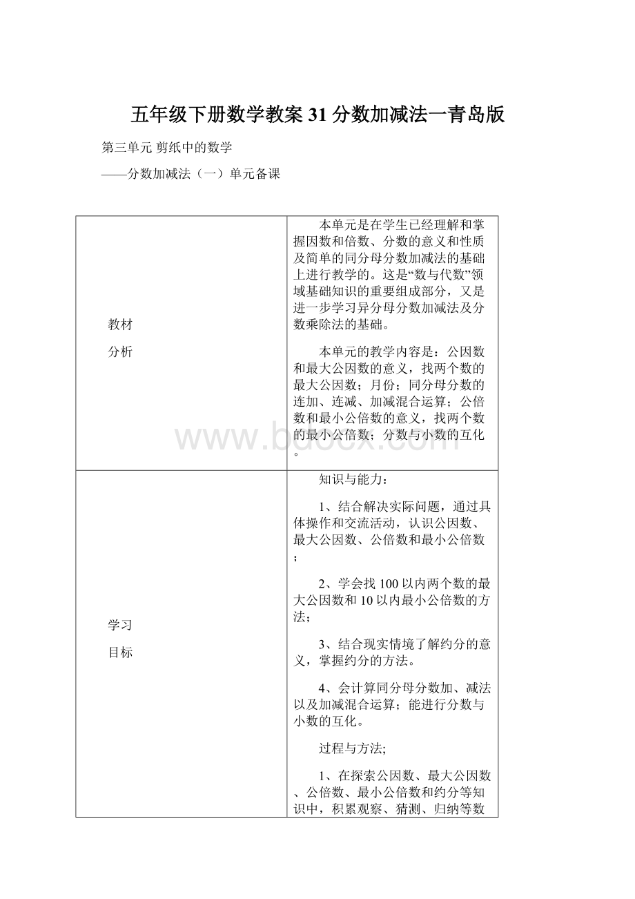 五年级下册数学教案31分数加减法一青岛版.docx