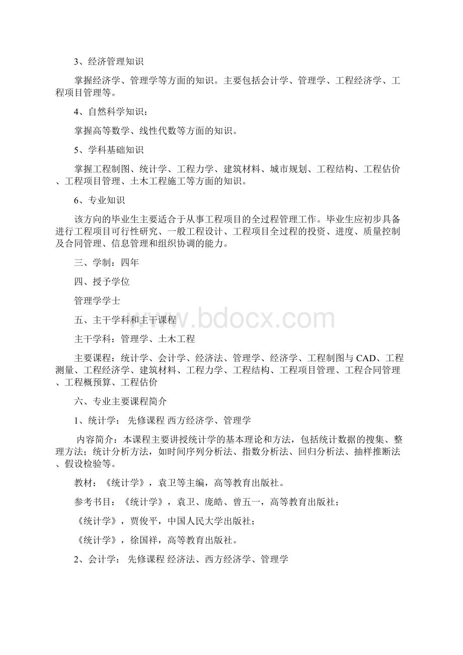 工程管理专业本科人才培养方案Word文档下载推荐.docx_第3页