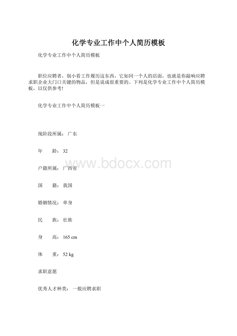 化学专业工作中个人简历模板Word格式文档下载.docx_第1页