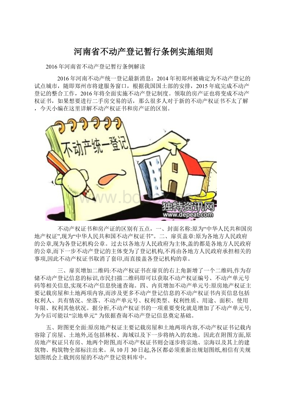 河南省不动产登记暂行条例实施细则.docx_第1页