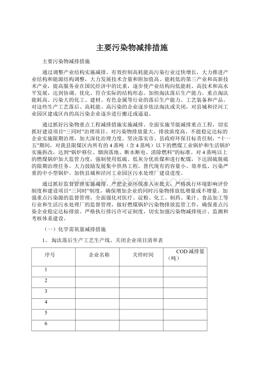 主要污染物减排措施Word下载.docx_第1页