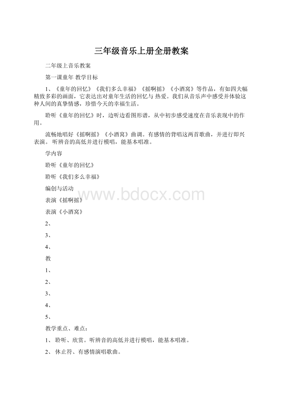 三年级音乐上册全册教案Word格式文档下载.docx_第1页