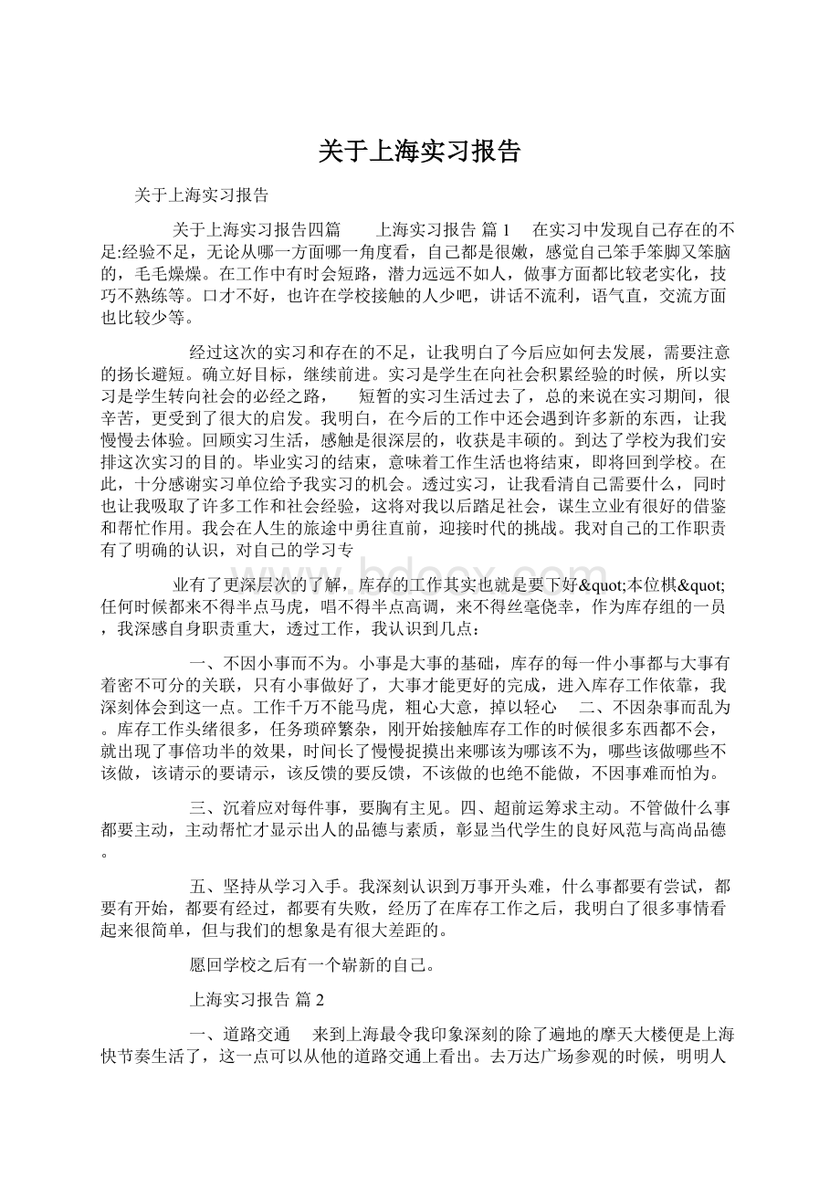 关于上海实习报告.docx