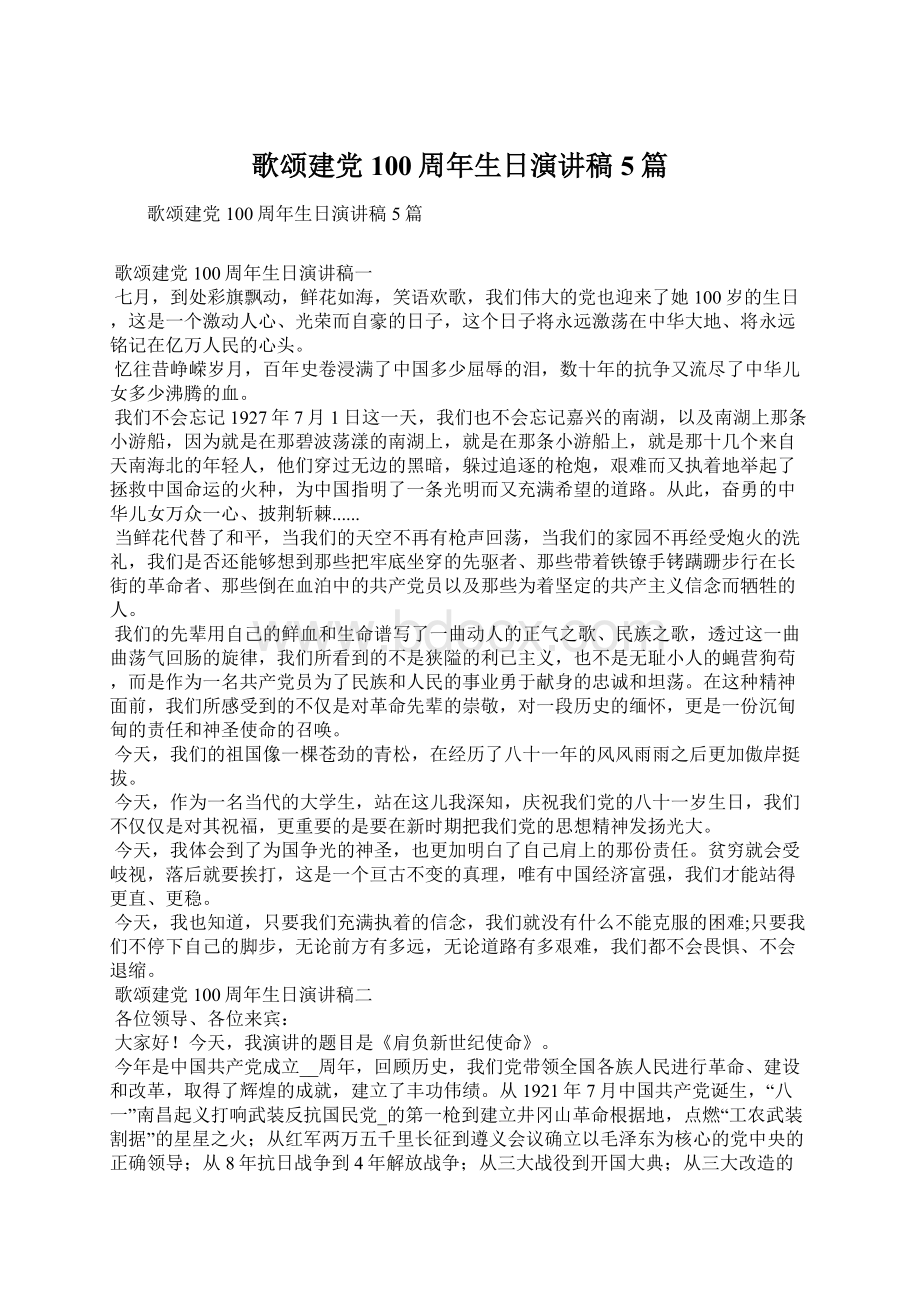 歌颂建党100周年生日演讲稿5篇.docx_第1页