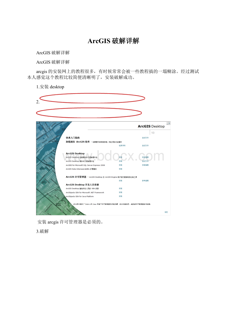 ArcGIS破解详解文档格式.docx