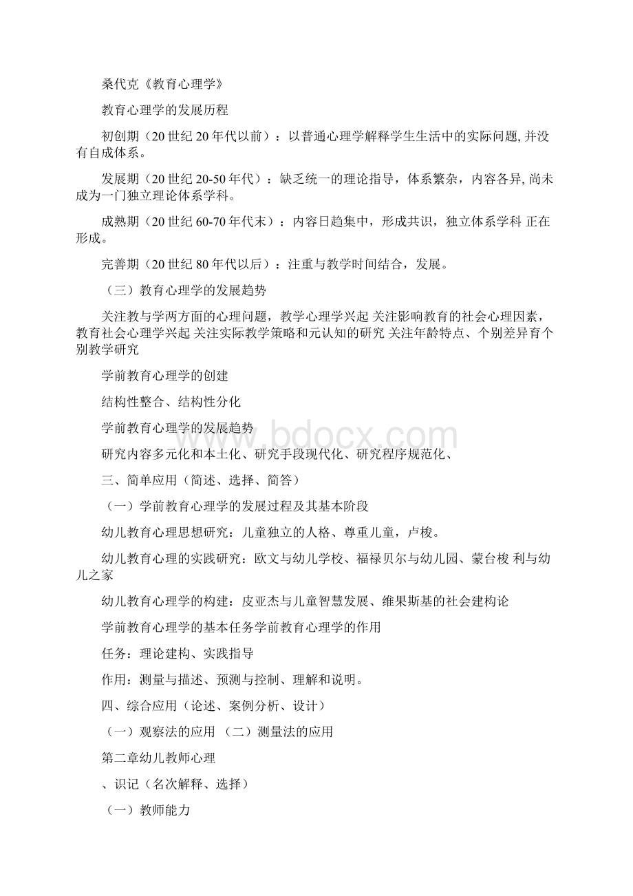 学前教育心理学考试大纲及内容完整版.docx_第2页