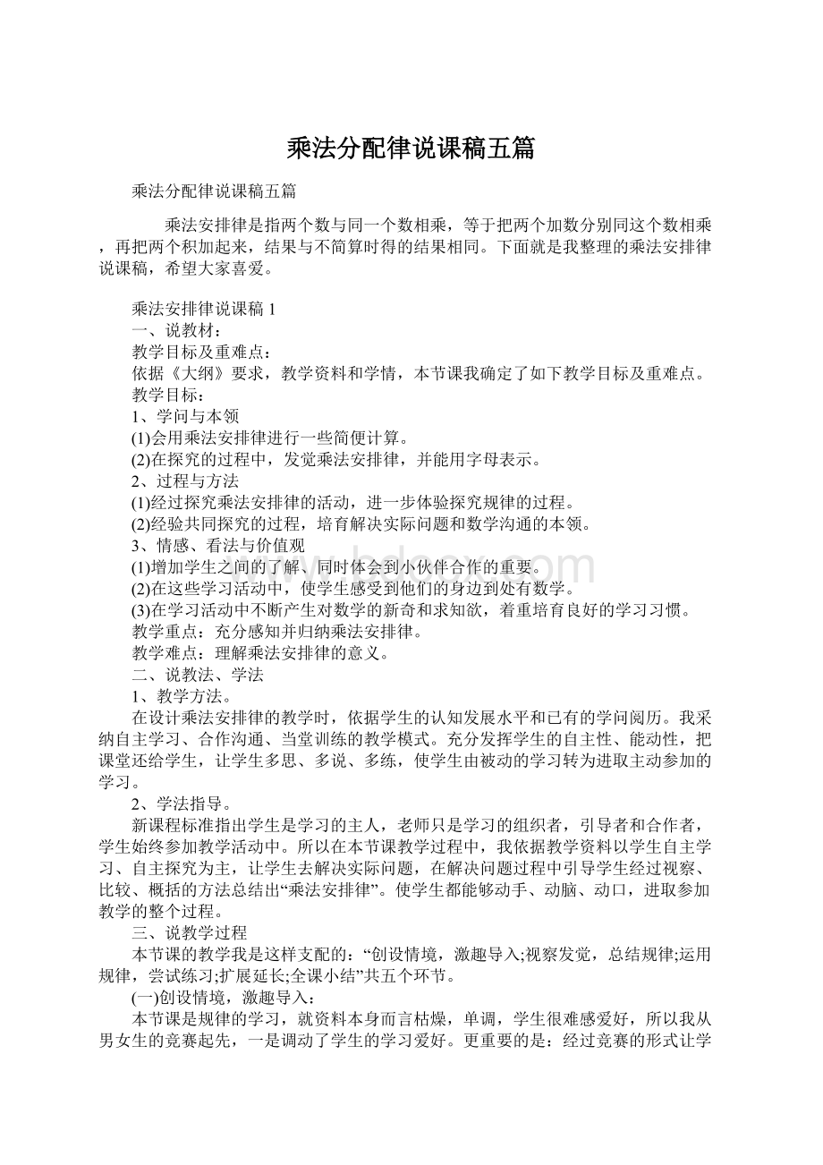 乘法分配律说课稿五篇Word格式文档下载.docx