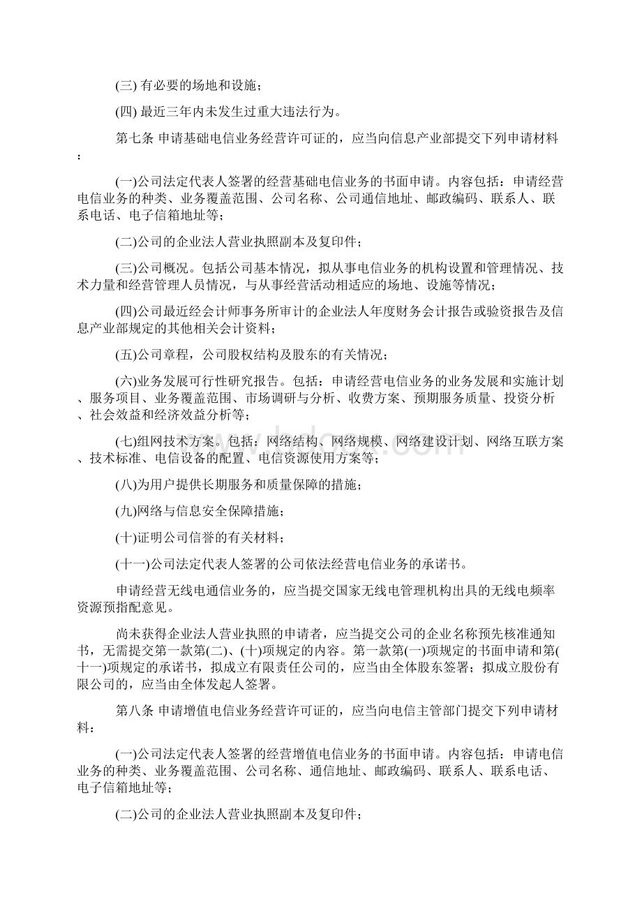 电信业务经营许可证管理办法Word下载.docx_第2页