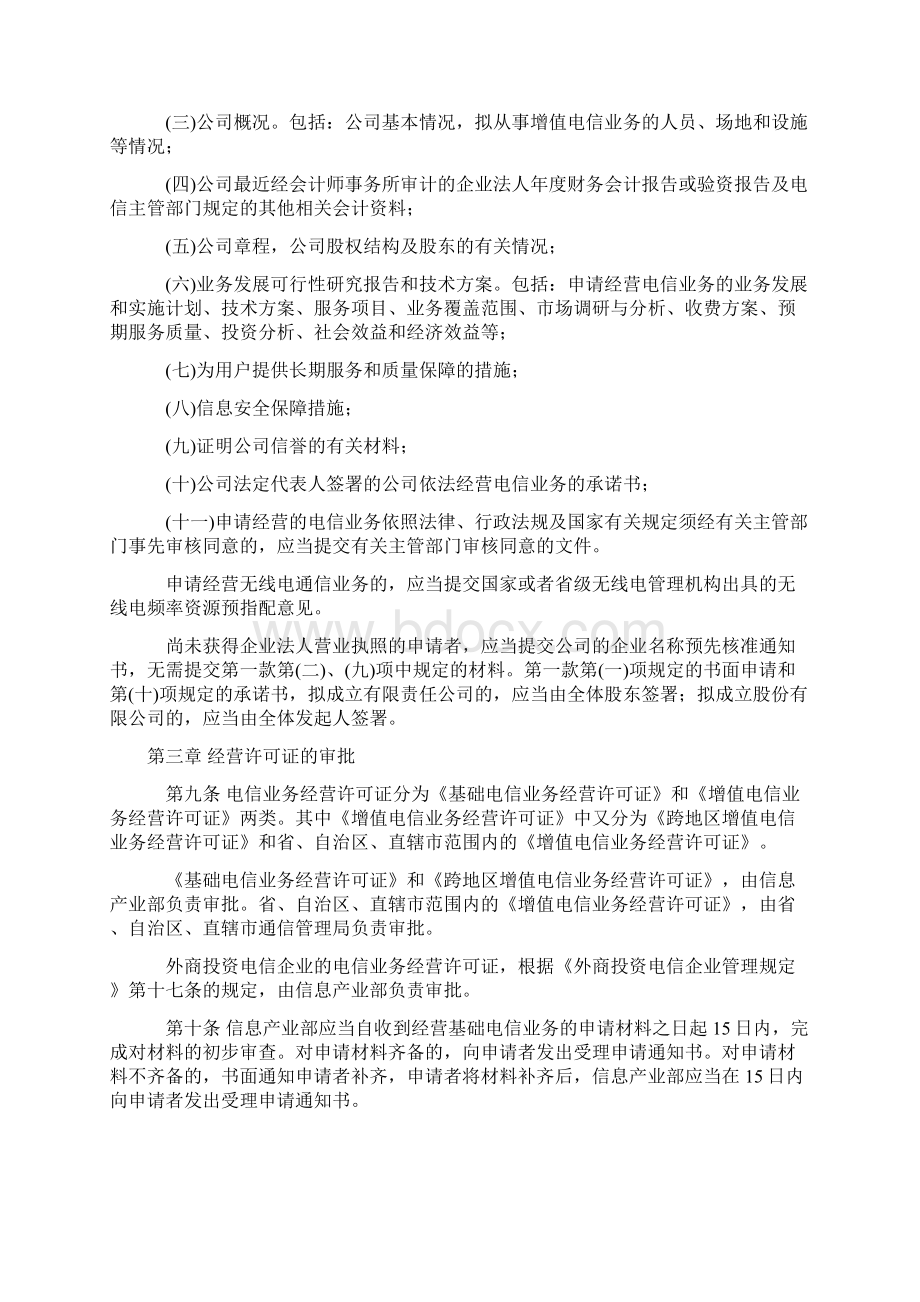 电信业务经营许可证管理办法Word下载.docx_第3页