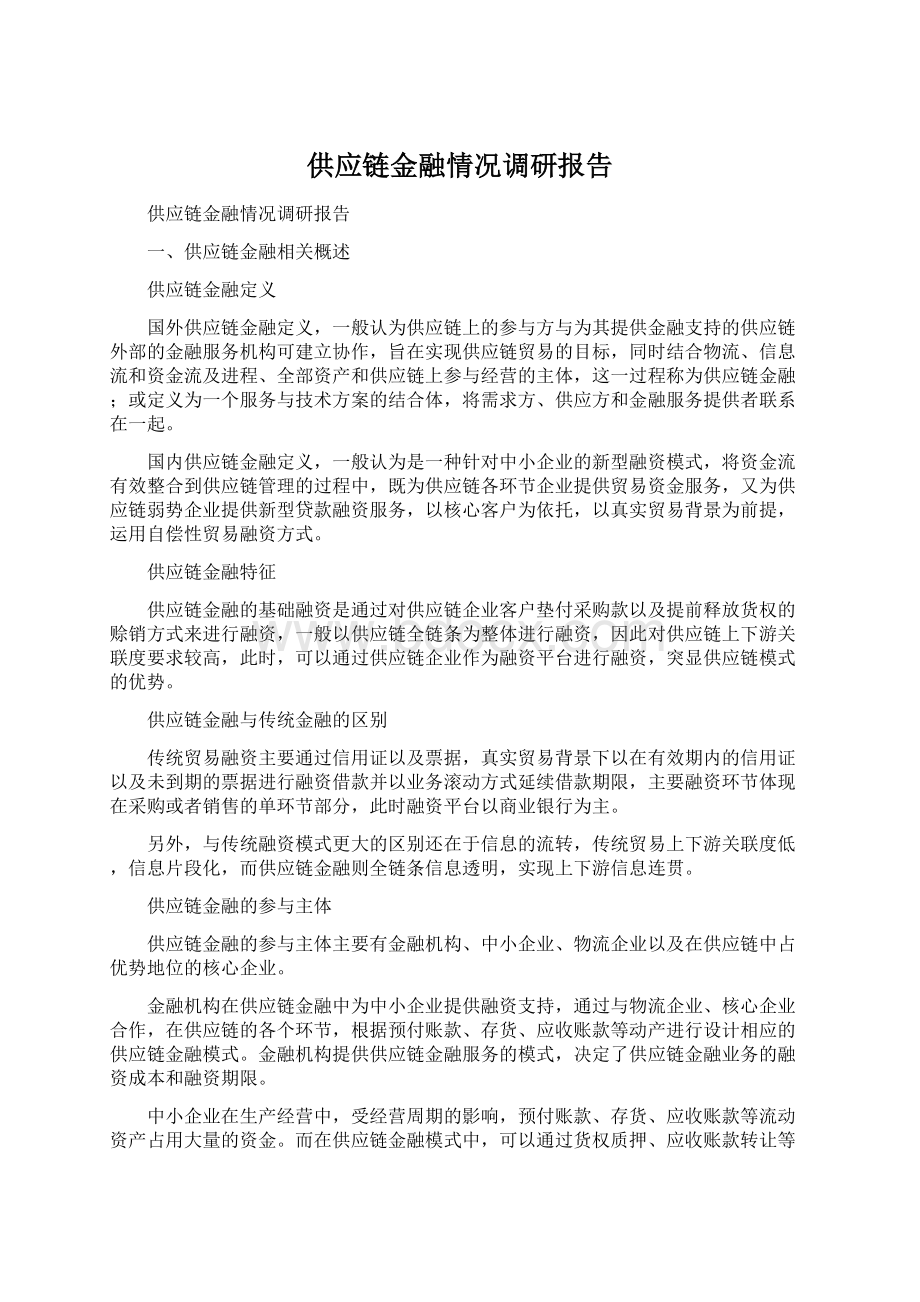 供应链金融情况调研报告Word文档下载推荐.docx_第1页