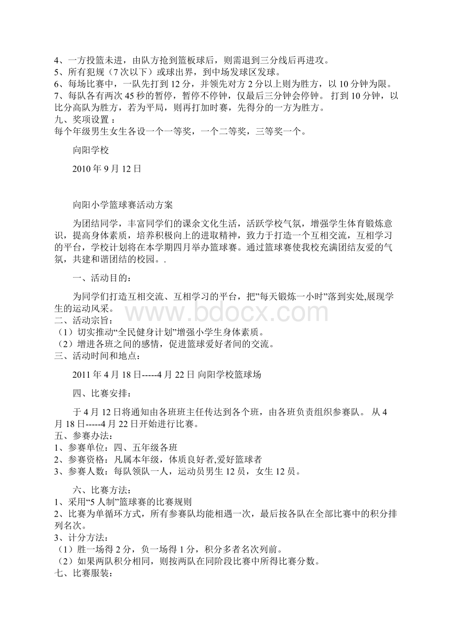 向阳小学篮球比赛活动方案计划总结.docx_第3页