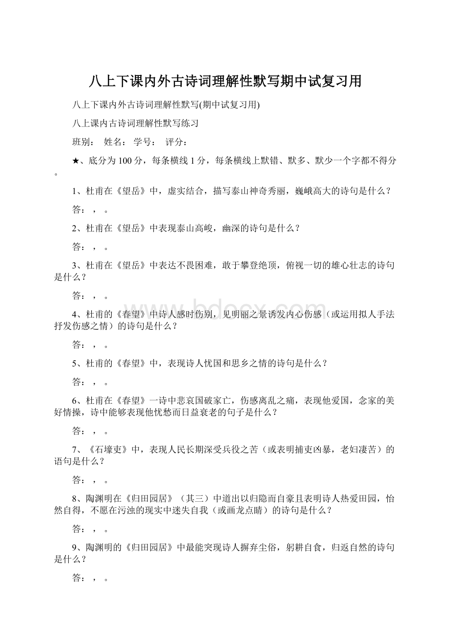 八上下课内外古诗词理解性默写期中试复习用.docx